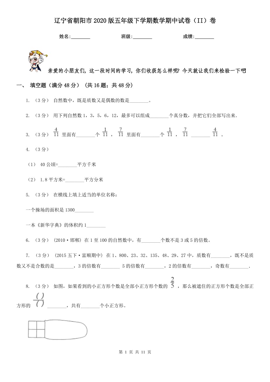 辽宁省朝阳市2020版五年级下学期数学期中试卷（II）卷_第1页