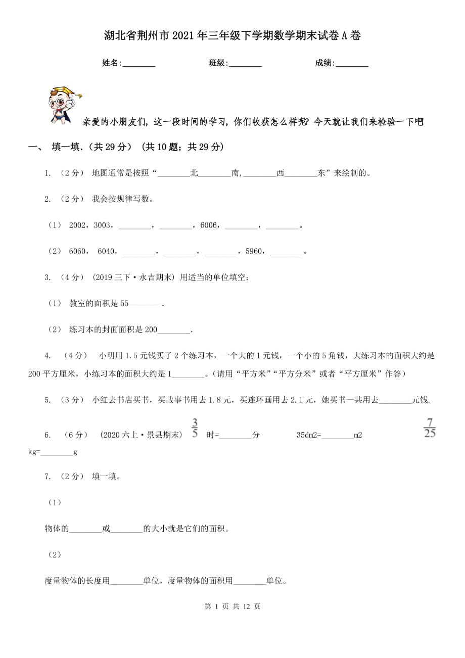 湖北省荆州市2021年三年级下学期数学期末试卷A卷_第1页