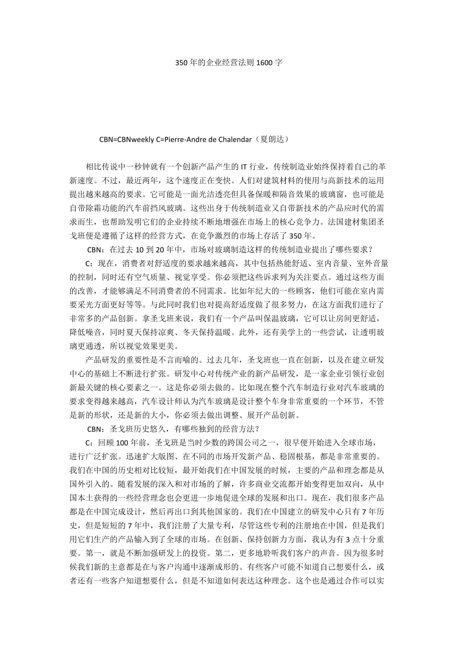 350年的企业经营法则1600字_第1页