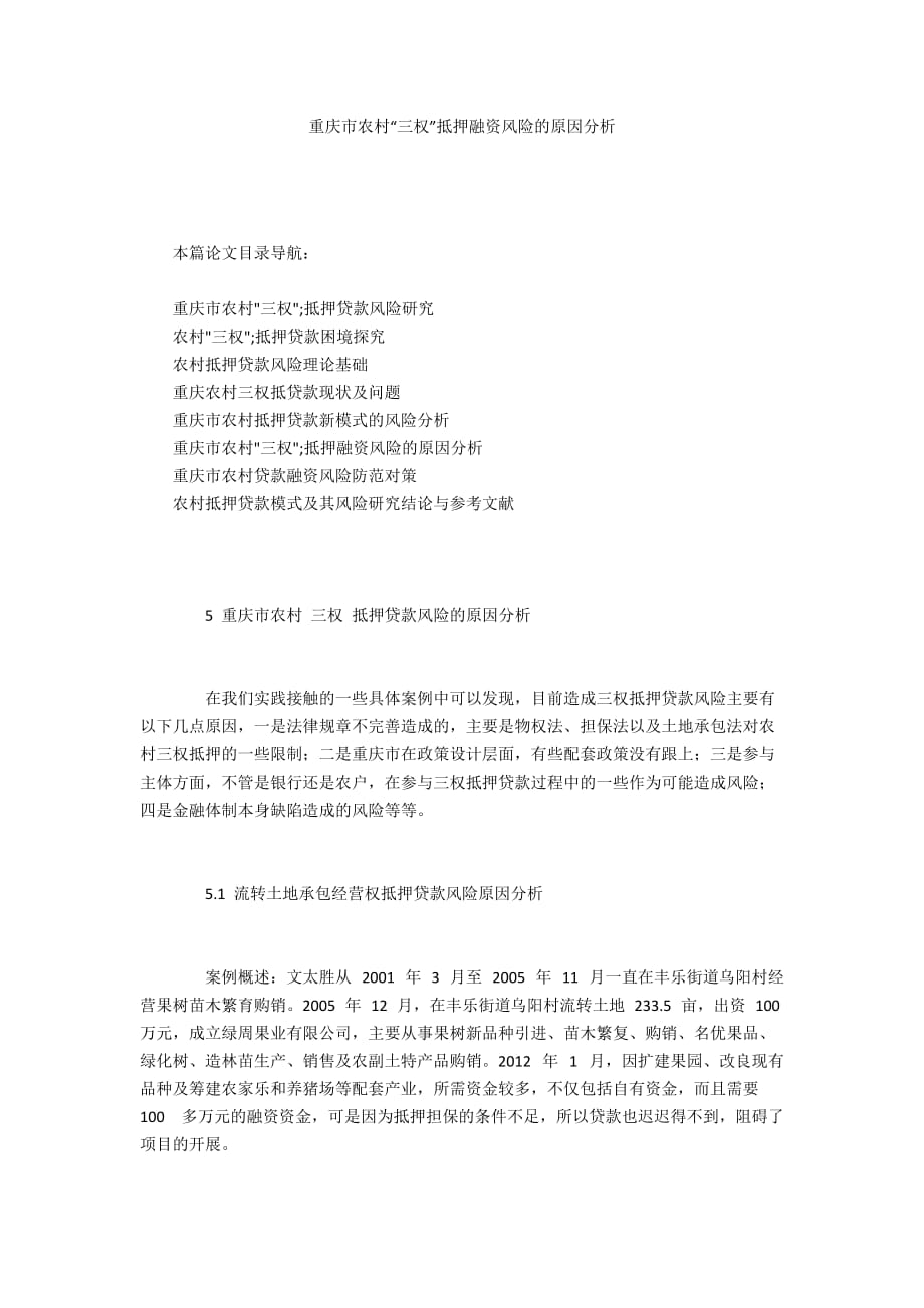 重庆市农村“三权”抵押融资风险的原因分析_第1页