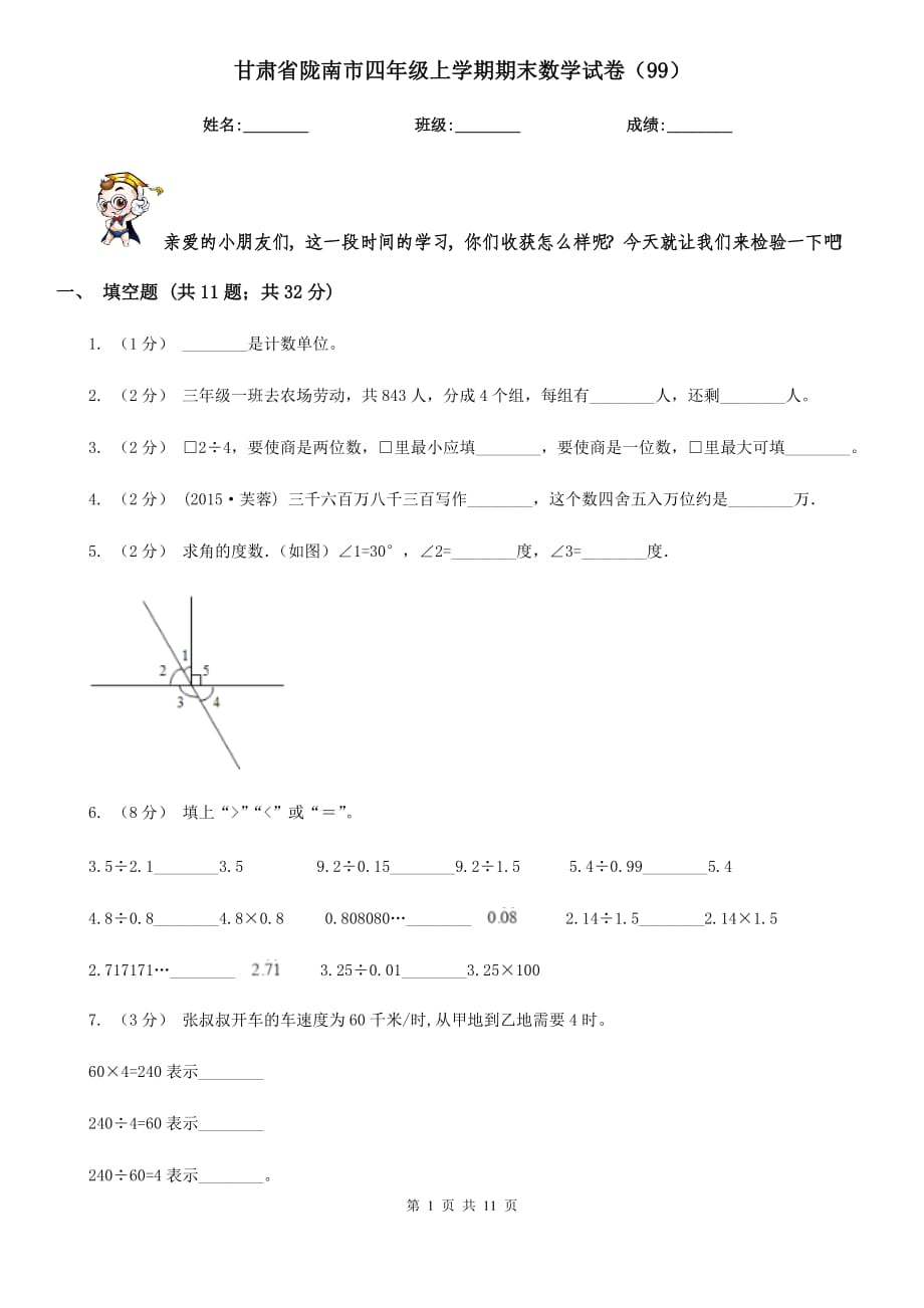 甘肃省陇南市四年级上学期期末数学试卷（99）_第1页