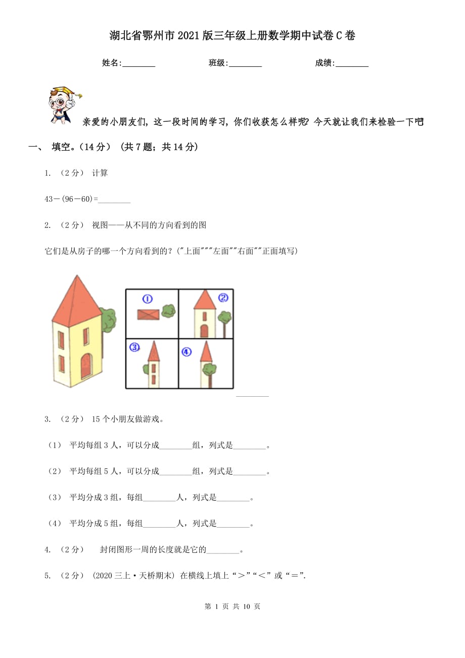 湖北省鄂州市2021版三年级上册数学期中试卷C卷_第1页