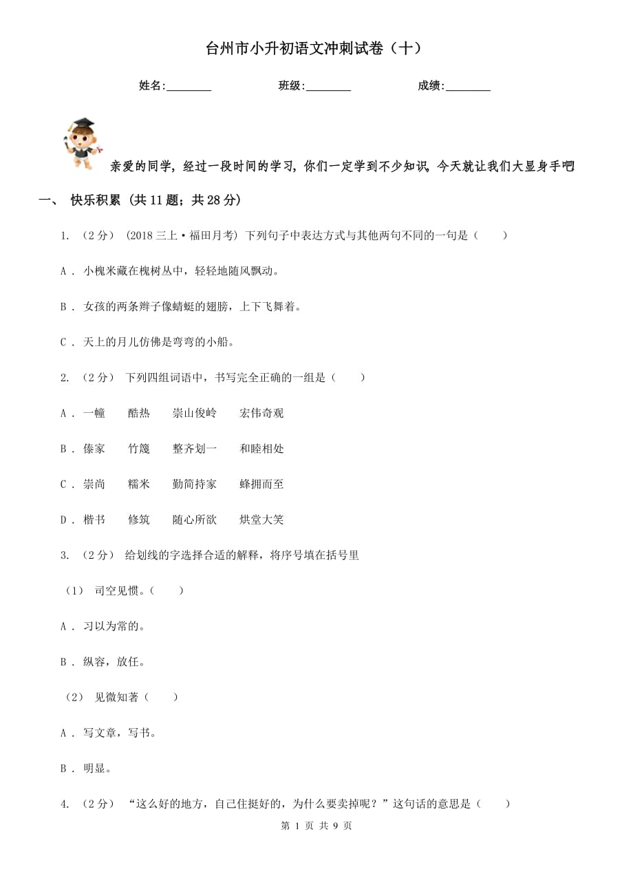 台州市小升初语文冲刺试卷（十）_第1页