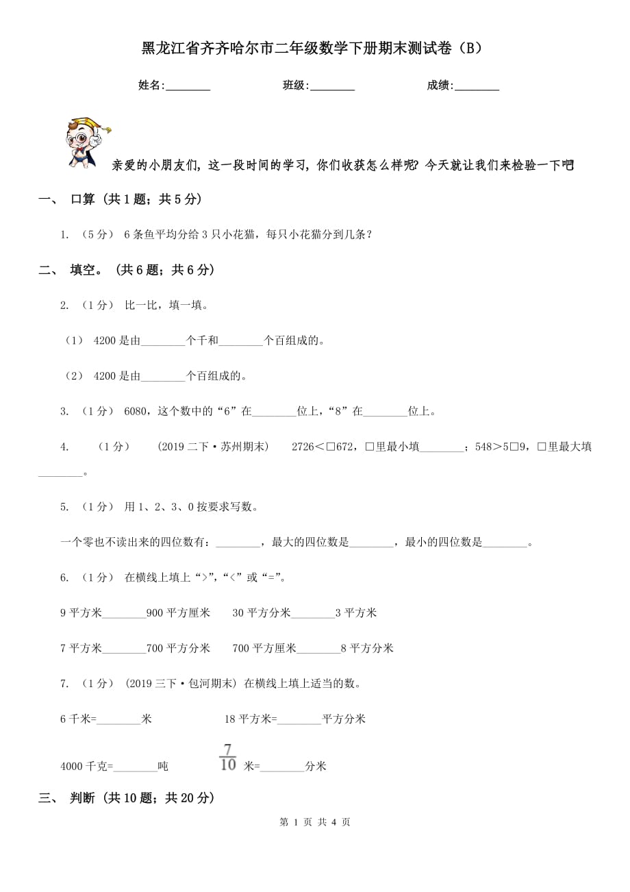 黑龙江省齐齐哈尔市二年级数学下册期末测试卷（B）_第1页