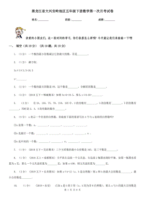 黑龙江省大兴安岭地区五年级下册数学第一次月考试卷