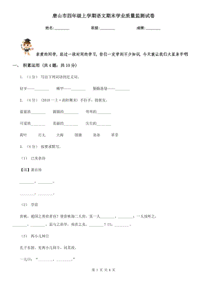 唐山市四年級上學(xué)期語文期末學(xué)業(yè)質(zhì)量監(jiān)測試卷