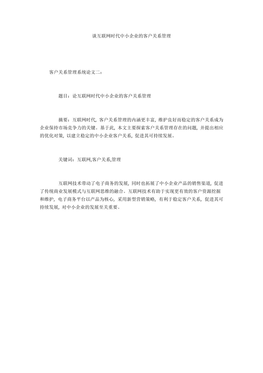 谈互联网时代中小企业的客户关系管理_第1页