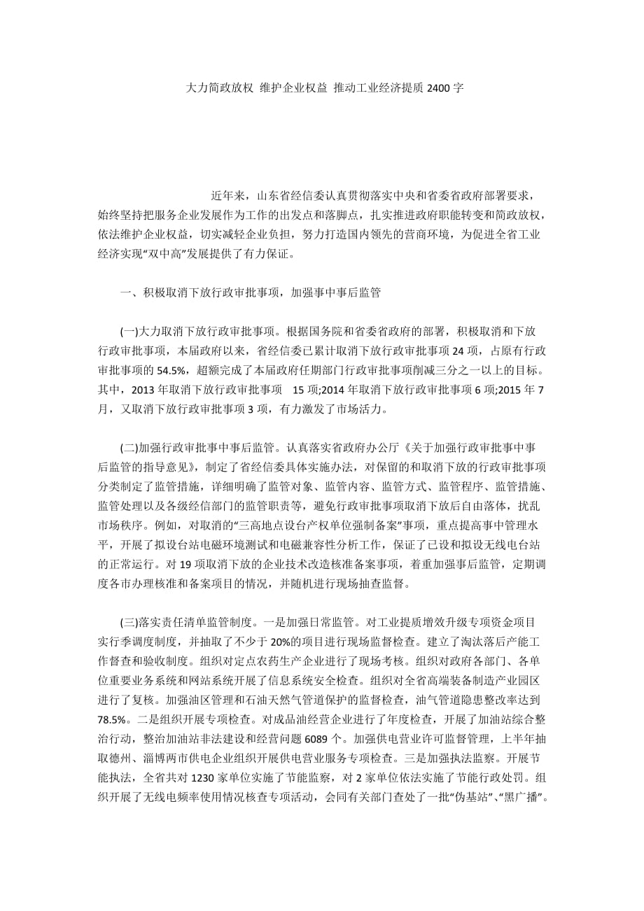 大力简政放权 维护企业权益 推动工业经济提质2400字_第1页