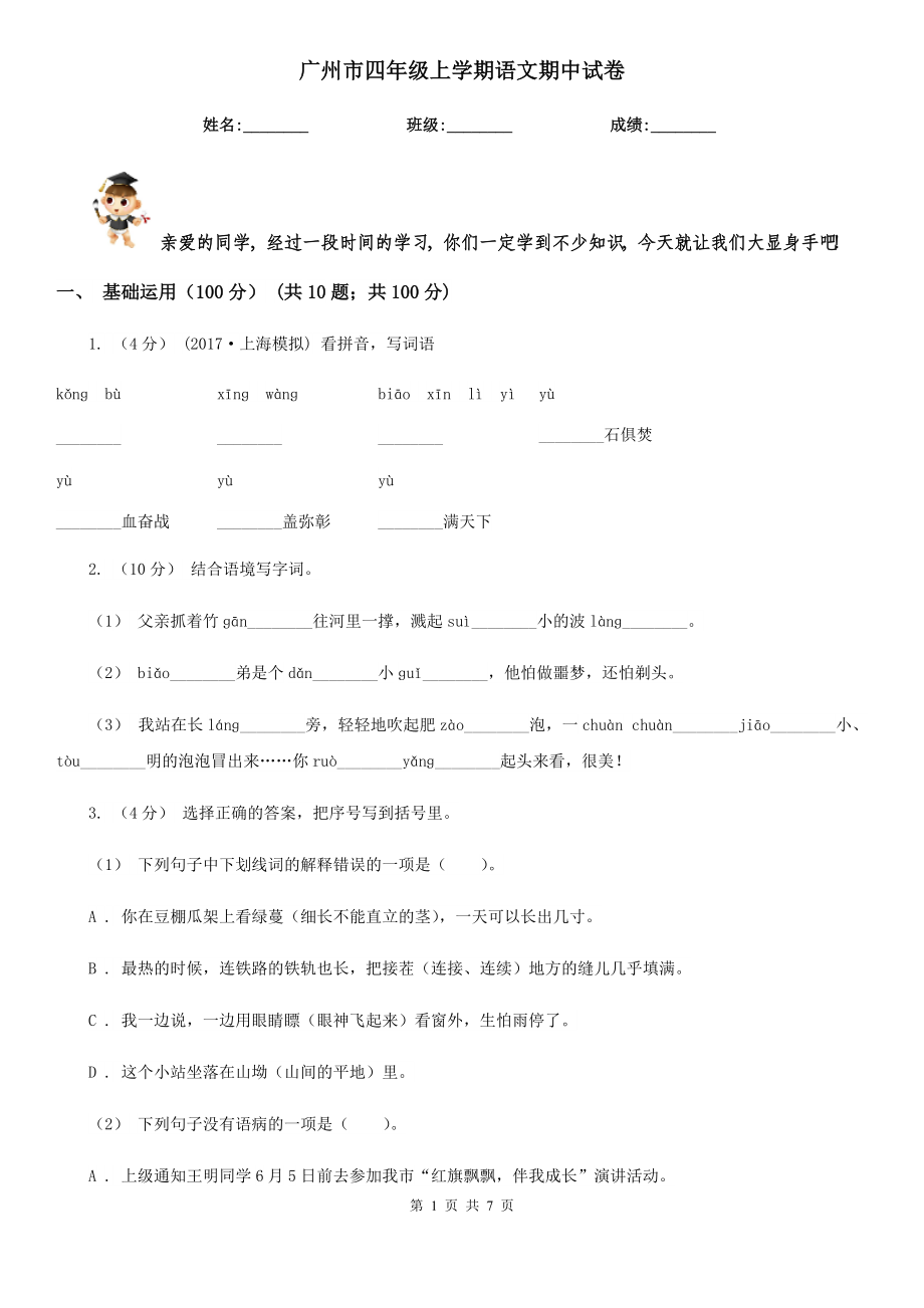 广州市四年级上学期语文期中试卷_第1页