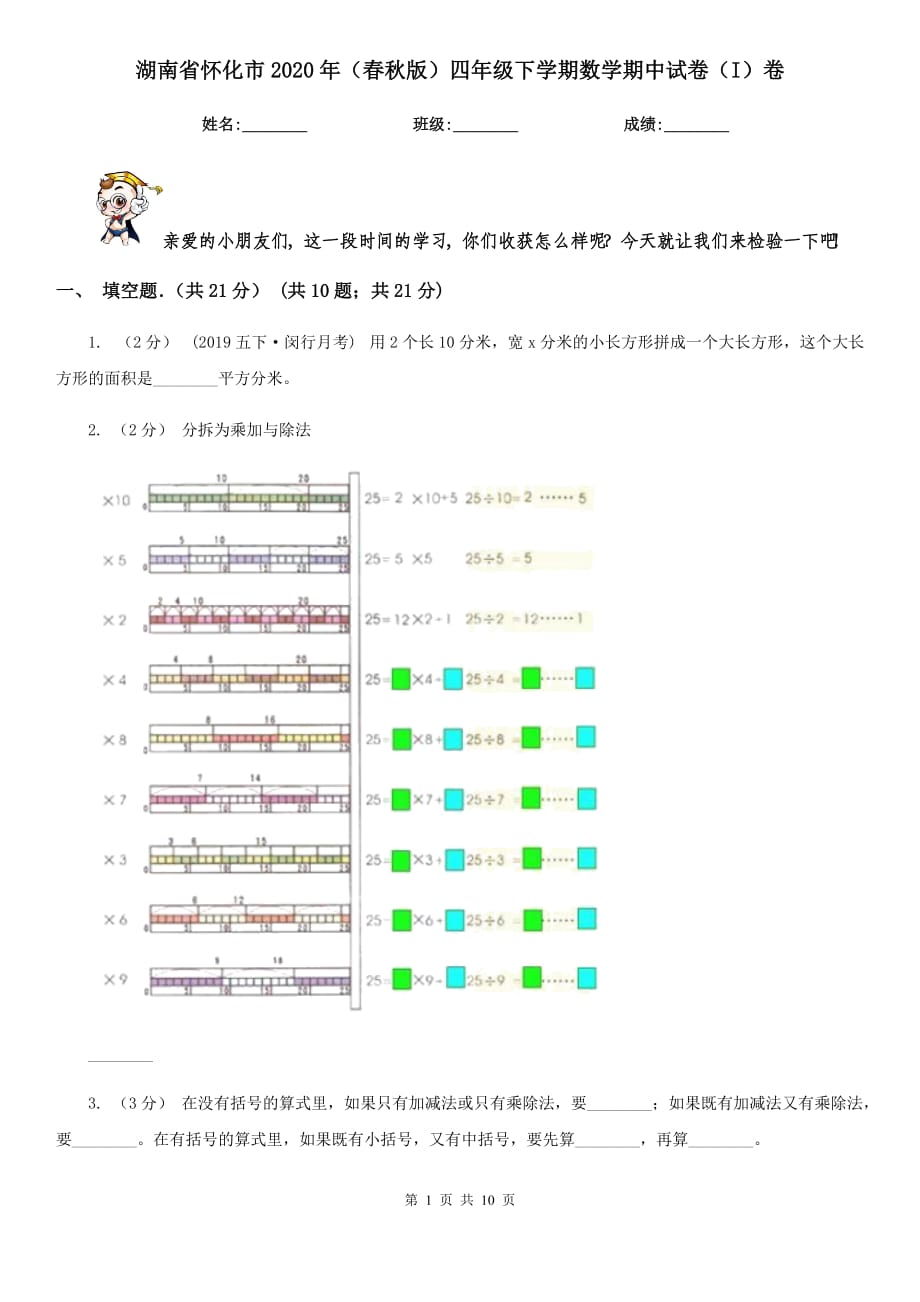 湖南省怀化市2020年（春秋版）四年级下学期数学期中试卷（I）卷_第1页