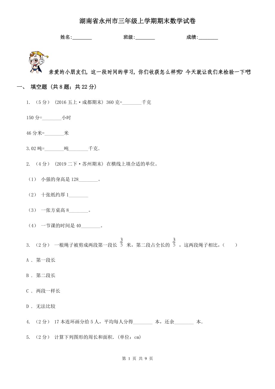 湖南省永州市三年级上学期期末数学试卷_第1页