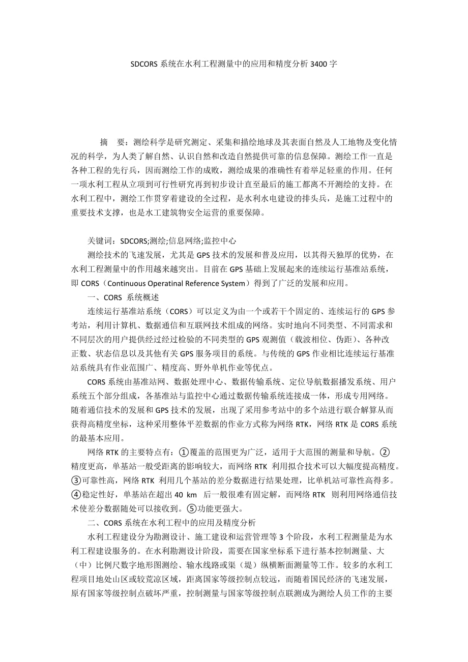 SDCORS系统在水利工程测量中的应用和精度分析3400字_第1页