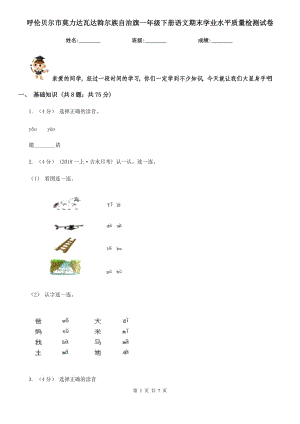 呼倫貝爾市莫力達(dá)瓦達(dá)斡爾族自治旗一年級下冊語文期末學(xué)業(yè)水平質(zhì)量檢測試卷