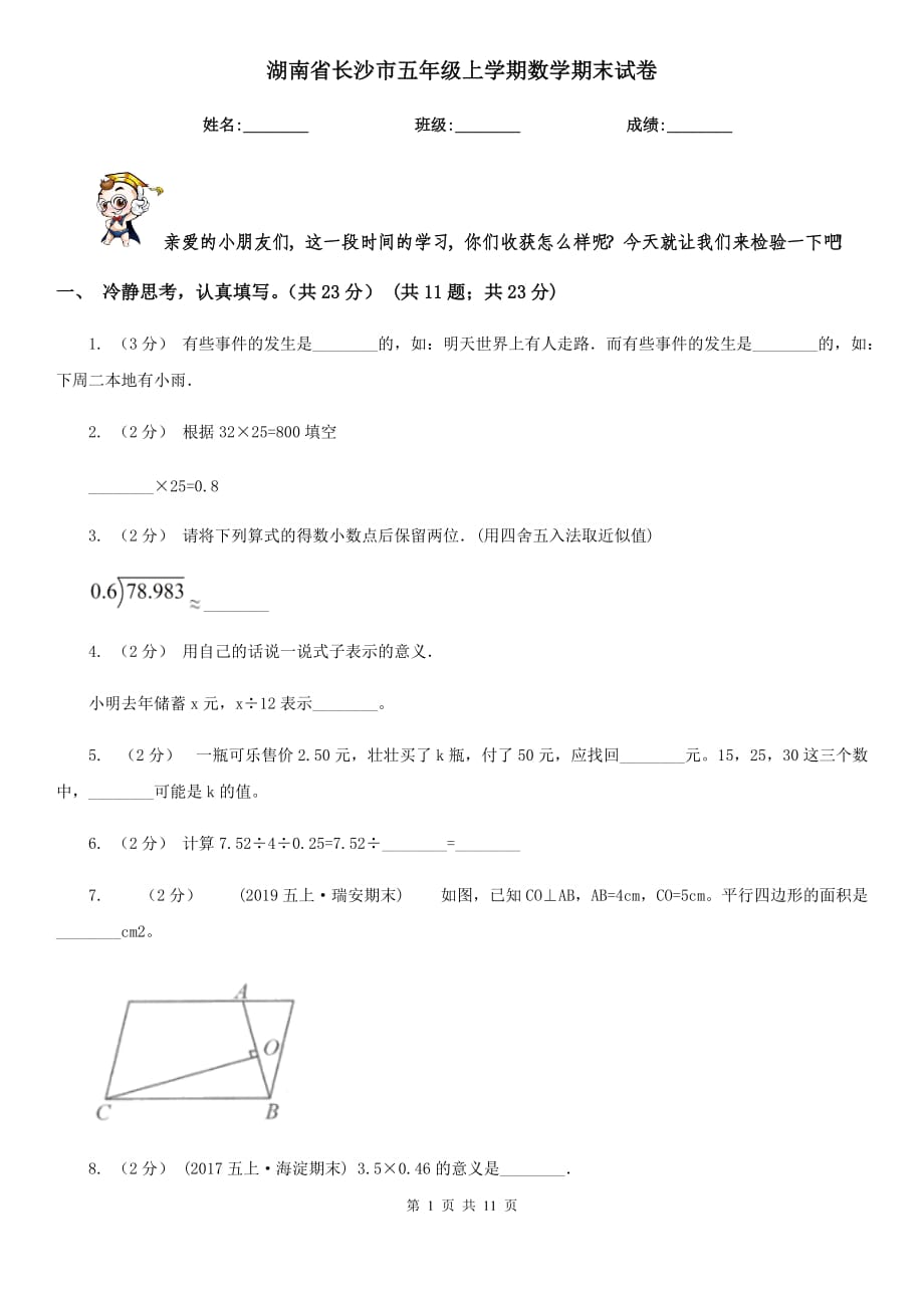 湖南省长沙市五年级上学期数学期末试卷_第1页