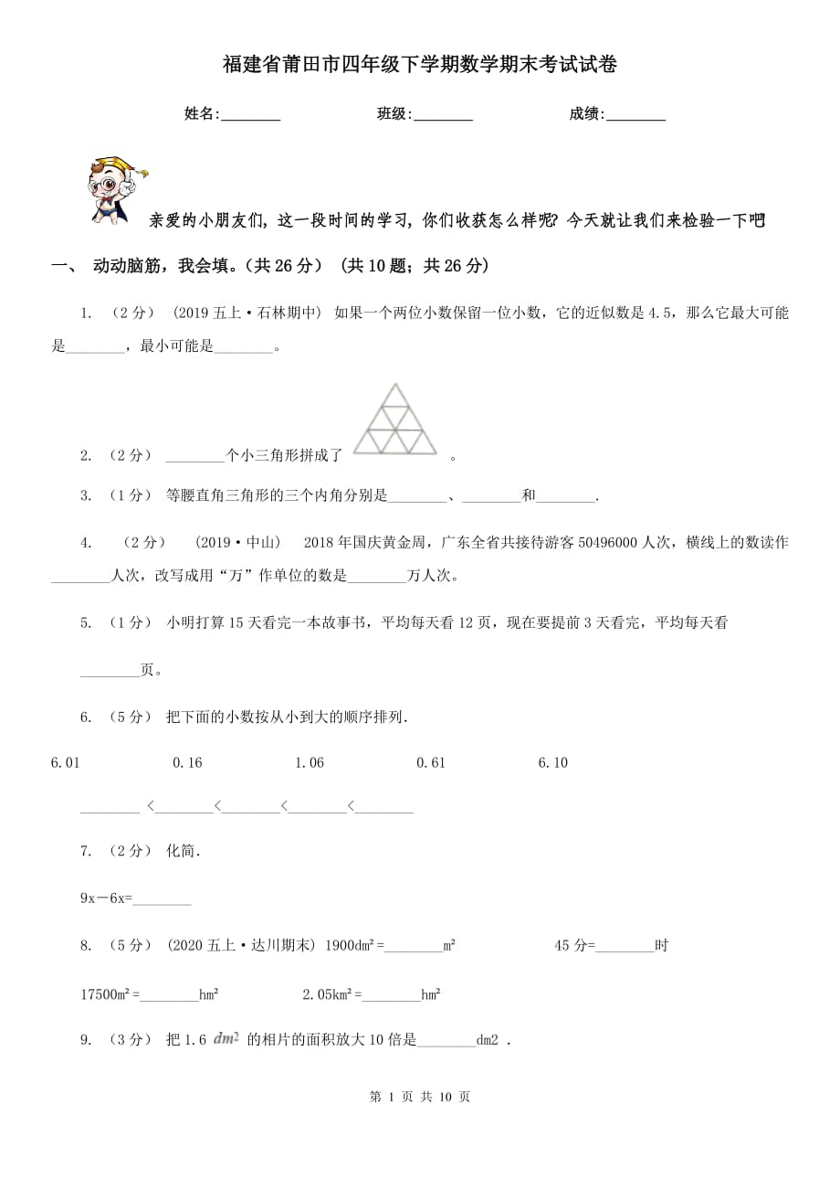 福建省莆田市四年级下学期数学期末考试试卷_第1页