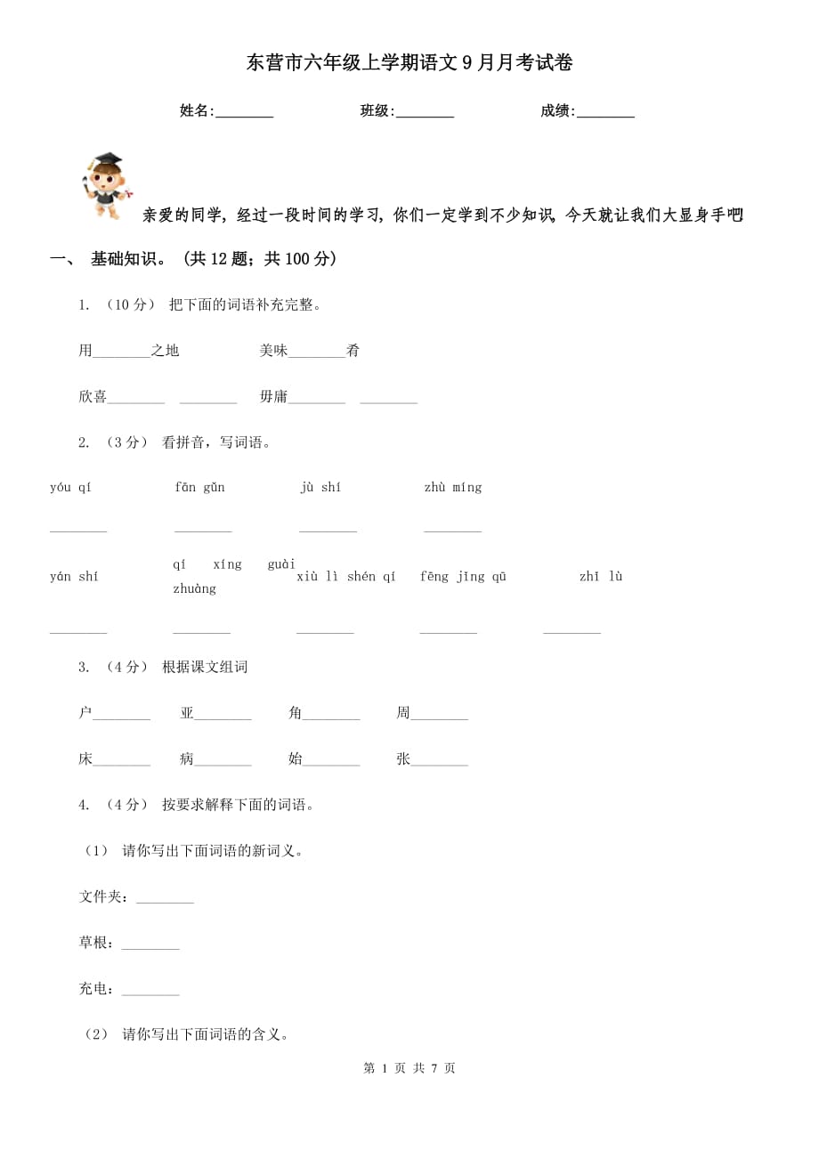 东营市六年级上学期语文9月月考试卷_第1页