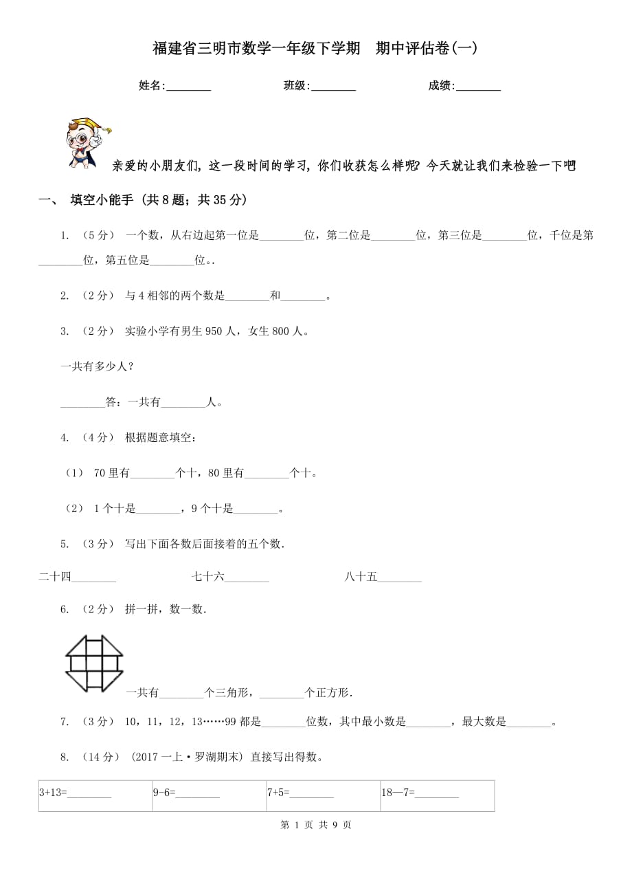 福建省三明市數(shù)學(xué)一年級下學(xué)期期中評估卷(一)_第1頁