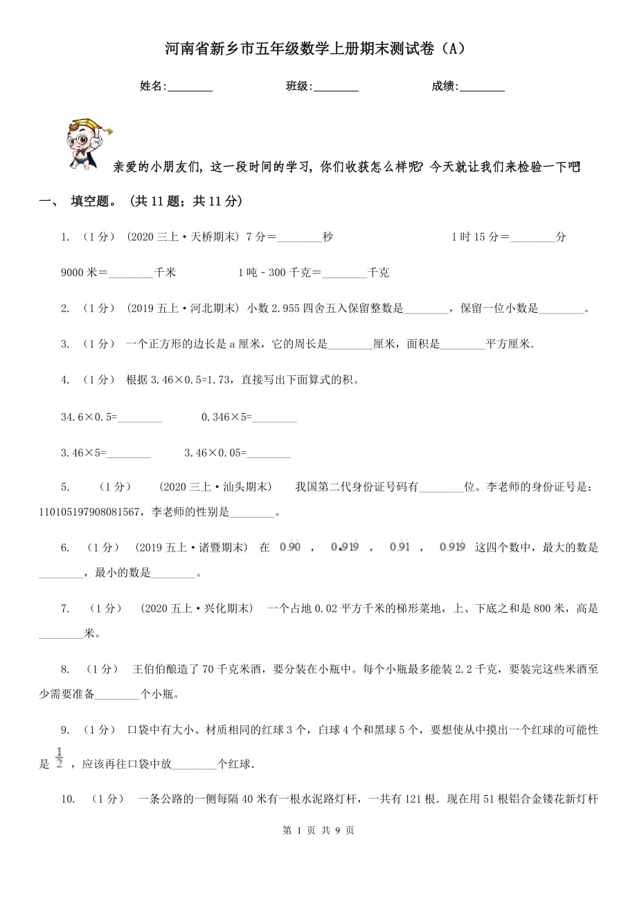 河南省新乡市五年级数学上册期末测试卷（A）_第1页