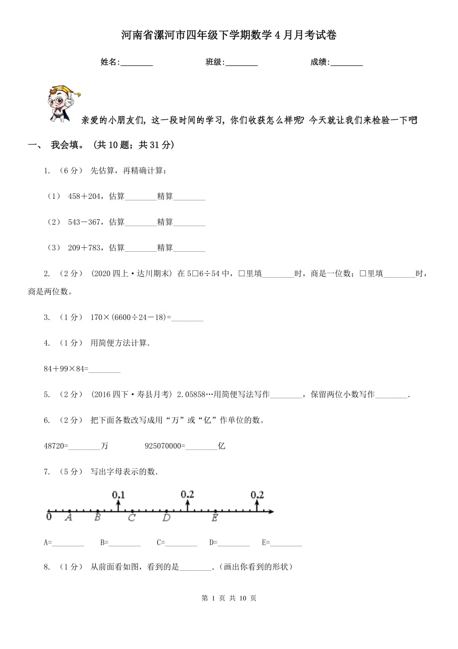 河南省漯河市四年级下学期数学4月月考试卷_第1页