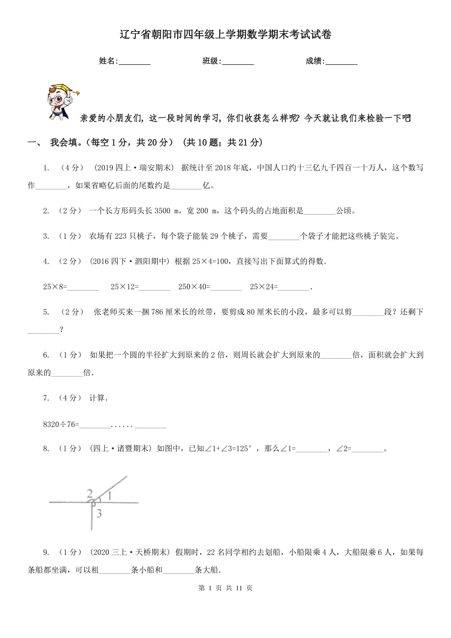 辽宁省朝阳市四年级上学期数学期末考试试卷_第1页