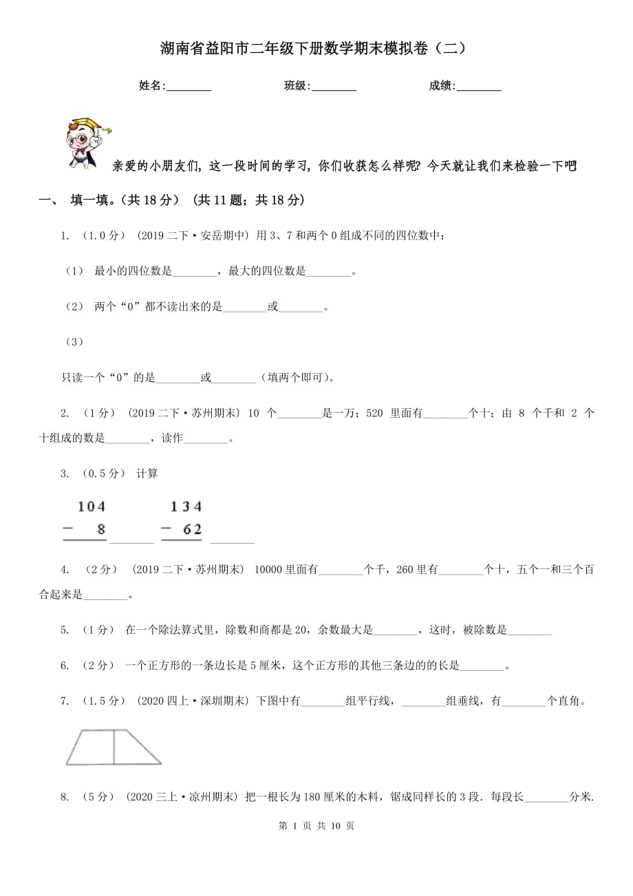 湖南省益阳市二年级下册数学期末模拟卷（二）_第1页