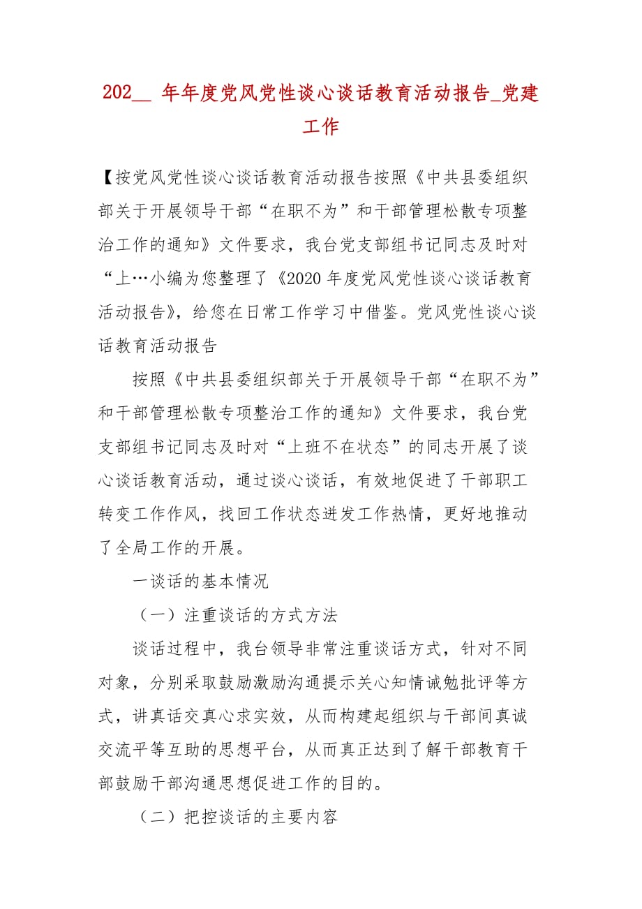 202__ 年度黨風(fēng)黨性談心談話教育活動報告_黨建工作_第1頁