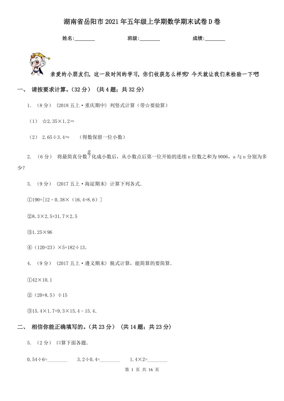 湖南省岳阳市2021年五年级上学期数学期末试卷D卷_第1页