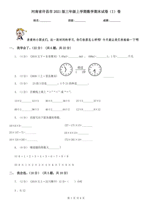 河南省许昌市2021版三年级上学期数学期末试卷（I）卷（模拟）