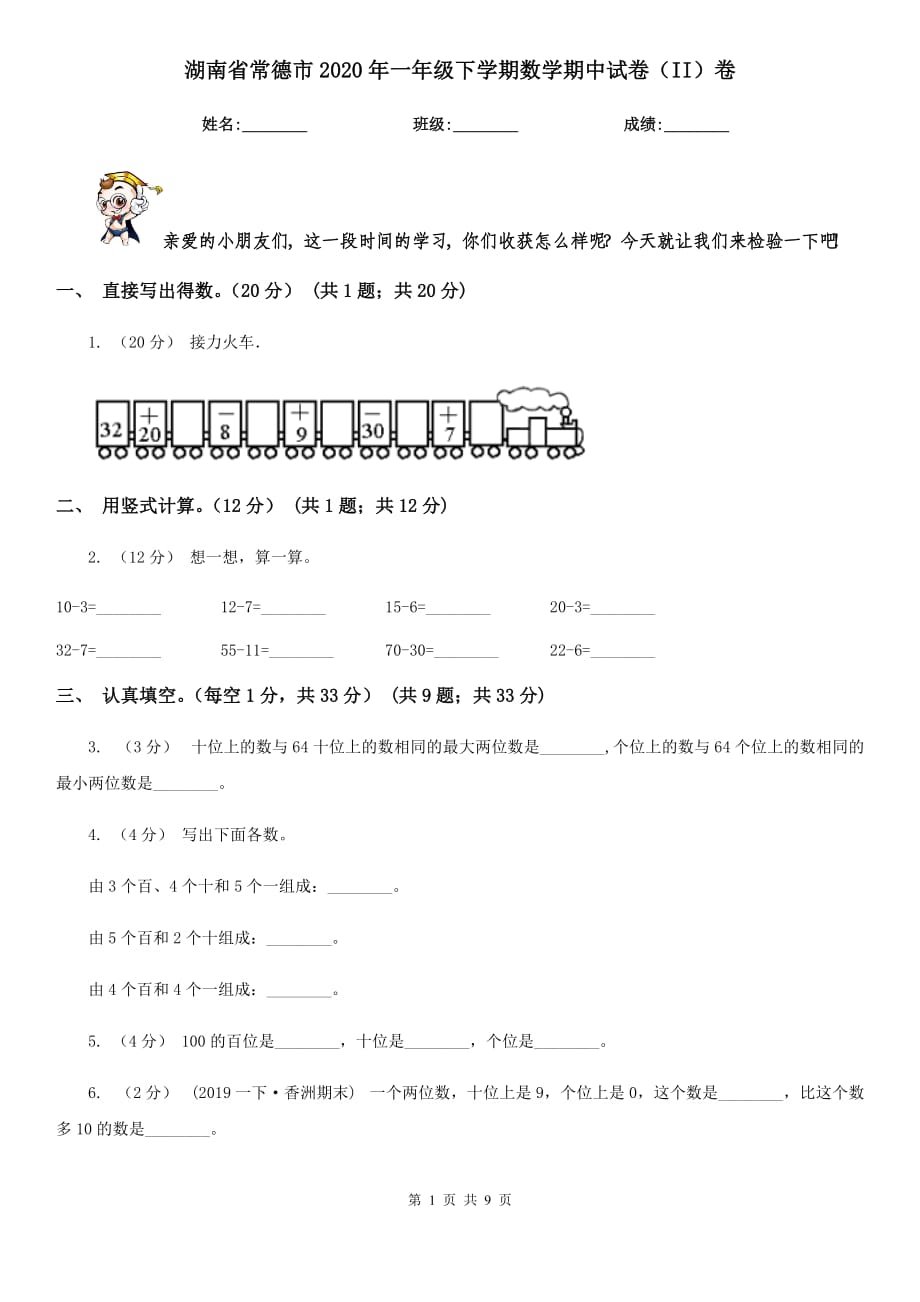 湖南省常德市2020年一年级下学期数学期中试卷（II）卷_第1页