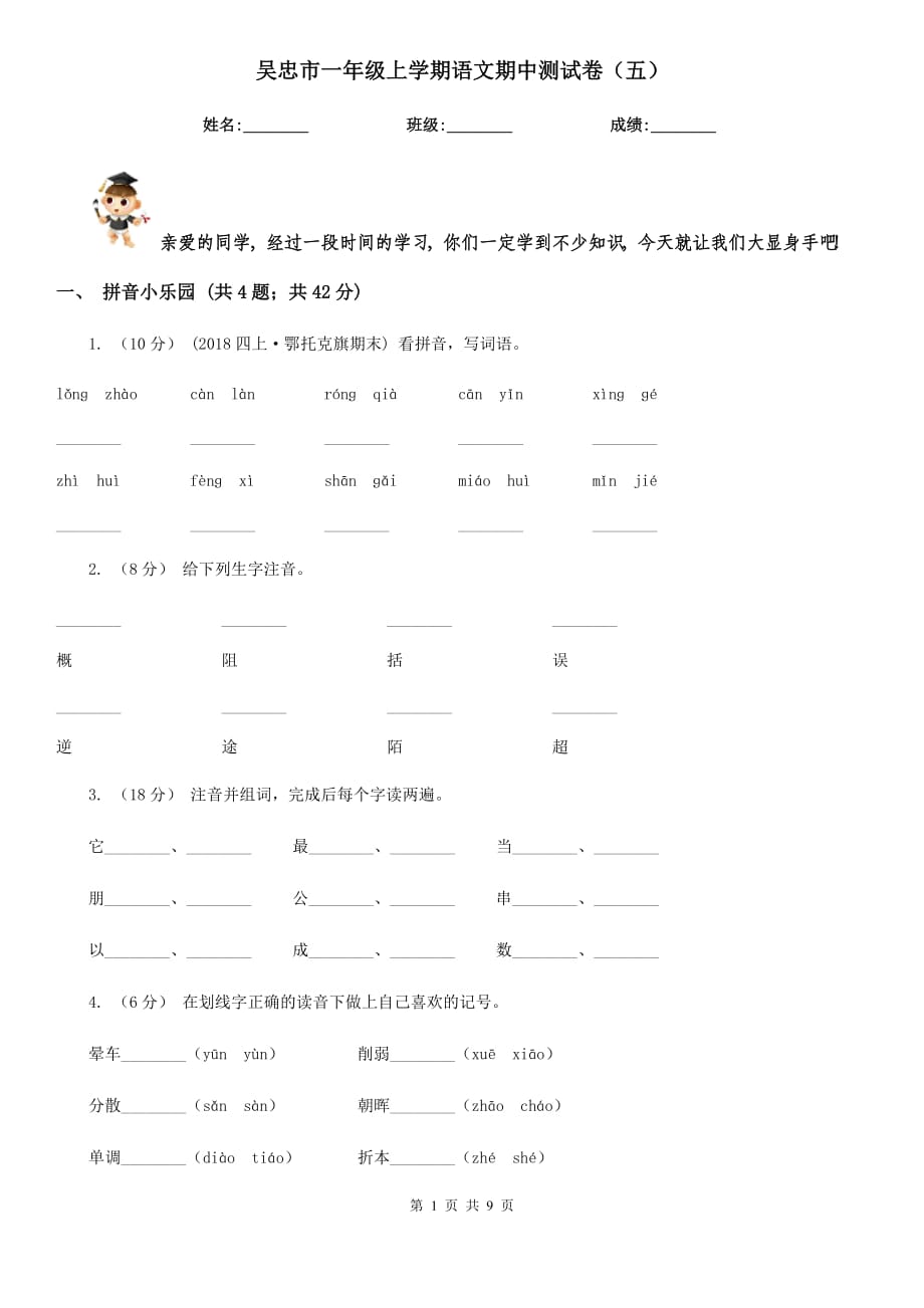 吴忠市一年级上学期语文期中测试卷（五）_第1页