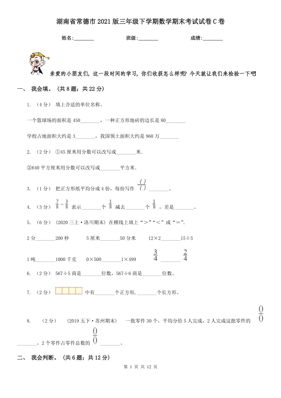 湖南省常德市2021版三年级下学期数学期末考试试卷C卷_第1页