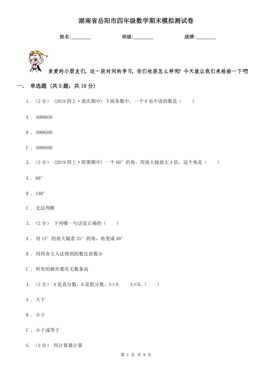 湖南省岳阳市四年级数学期末模拟测试卷_第1页