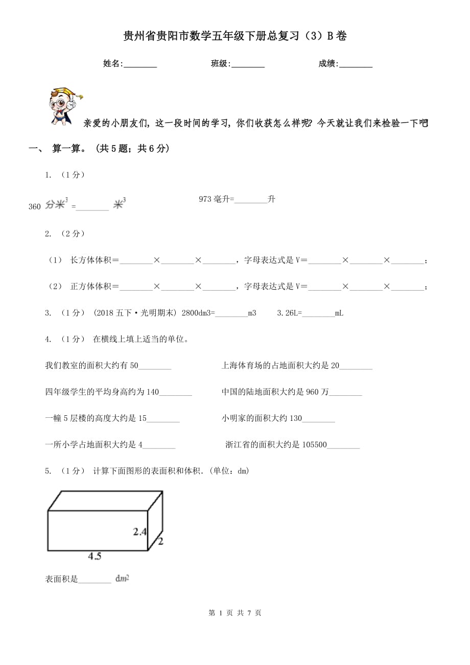 贵州省贵阳市数学五年级下册总复习（3）B卷_第1页