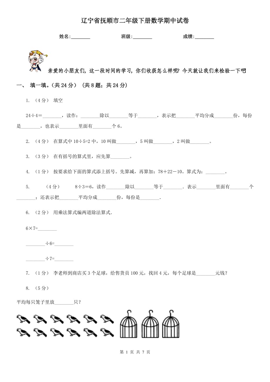 辽宁省抚顺市二年级下册数学期中试卷_第1页