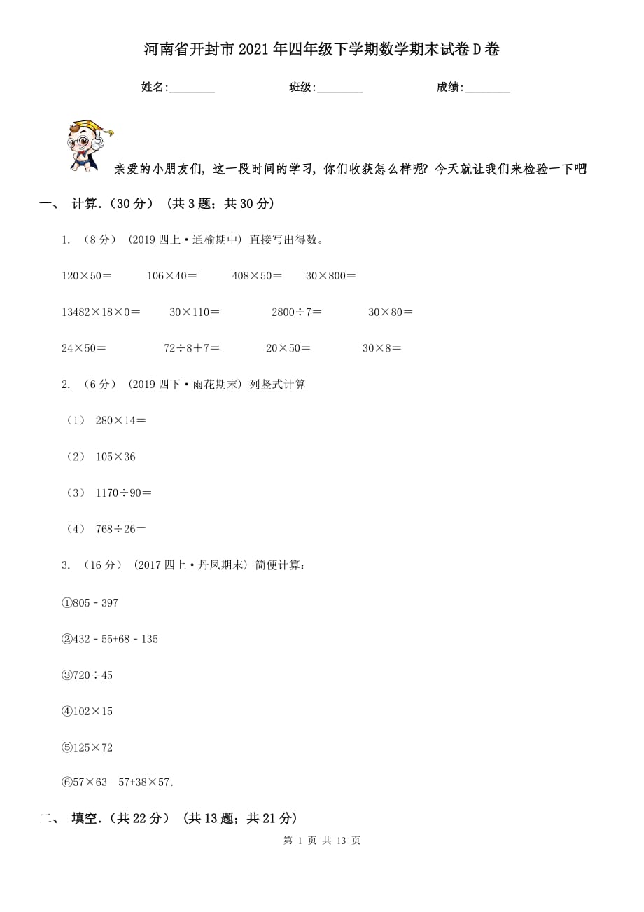 河南省开封市2021年四年级下学期数学期末试卷D卷_第1页