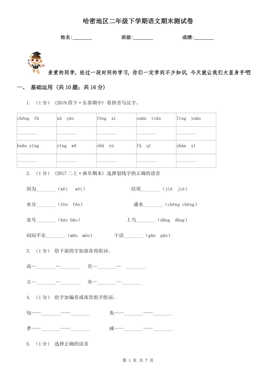 哈密地区二年级下学期语文期末测试卷_第1页