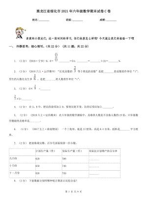 黑龙江省绥化市2021年六年级数学期末试卷C卷
