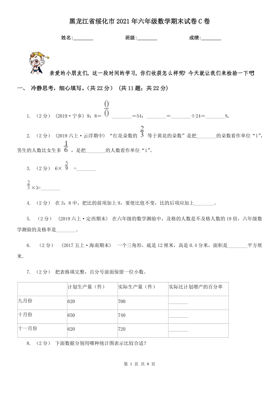黑龙江省绥化市2021年六年级数学期末试卷C卷_第1页