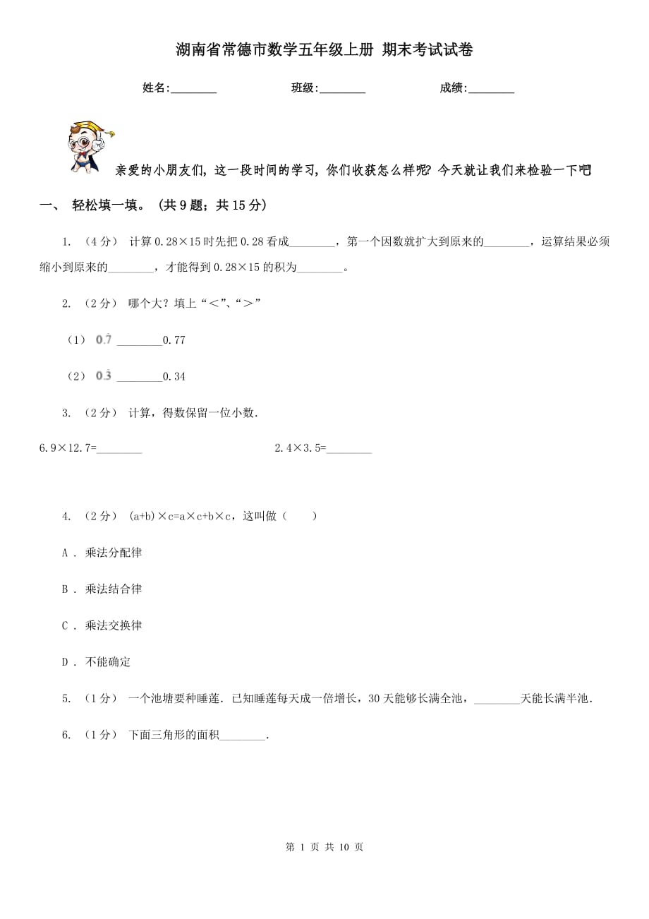 湖南省常德市数学五年级上册 期末考试试卷_第1页