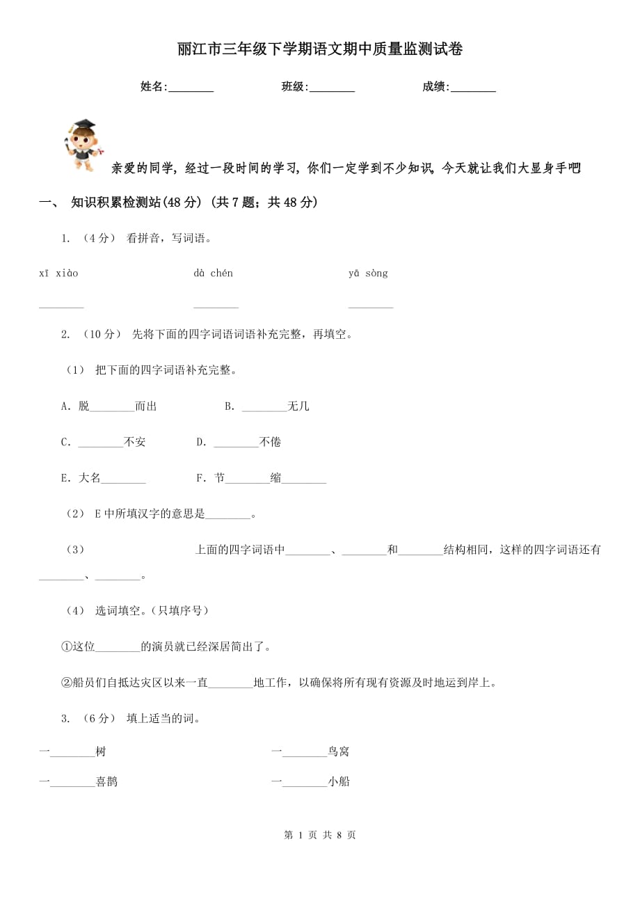 丽江市三年级下学期语文期中质量监测试卷_第1页