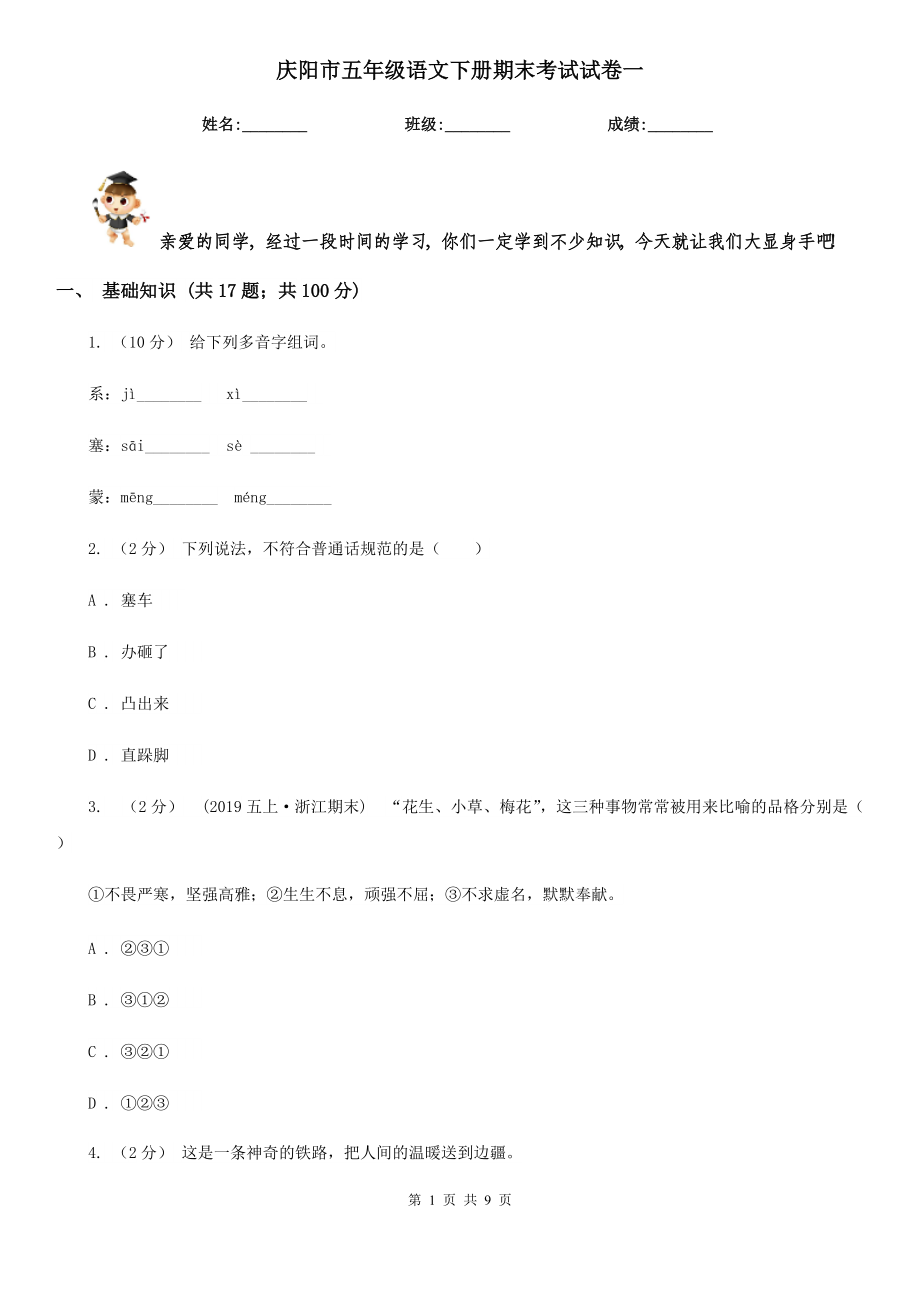 庆阳市五年级语文下册期末考试试卷一_第1页