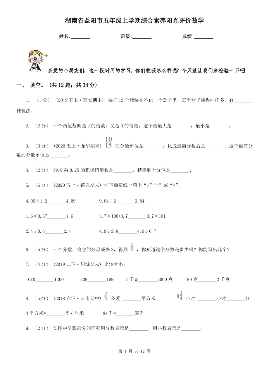 湖南省益阳市五年级上学期综合素养阳光评价数学_第1页