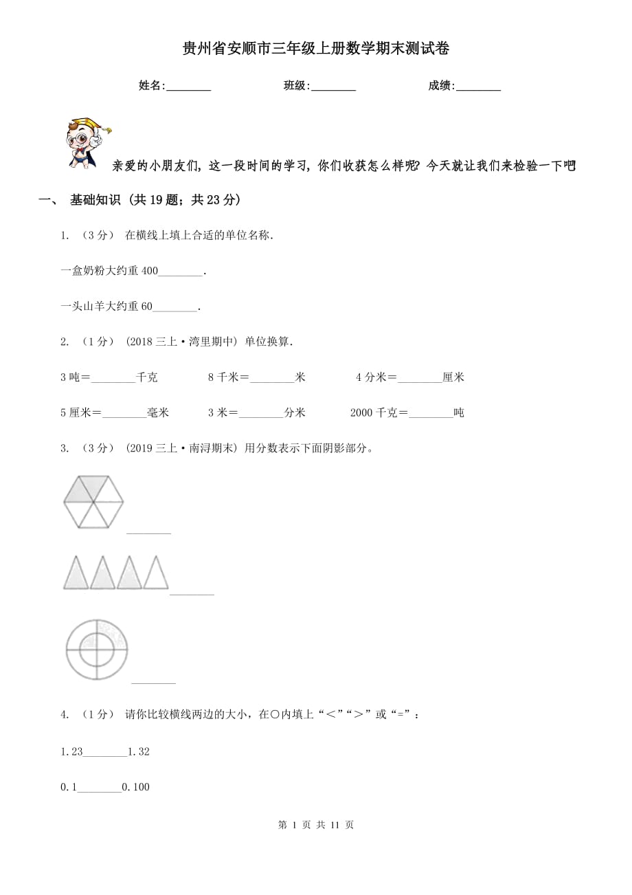 贵州省安顺市三年级上册数学期末测试卷_第1页