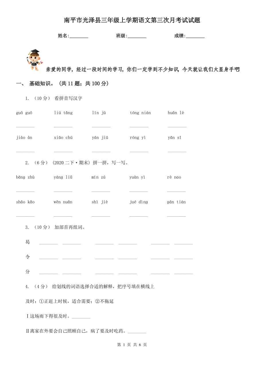 南平市光泽县三年级上学期语文第三次月考试试题_第1页