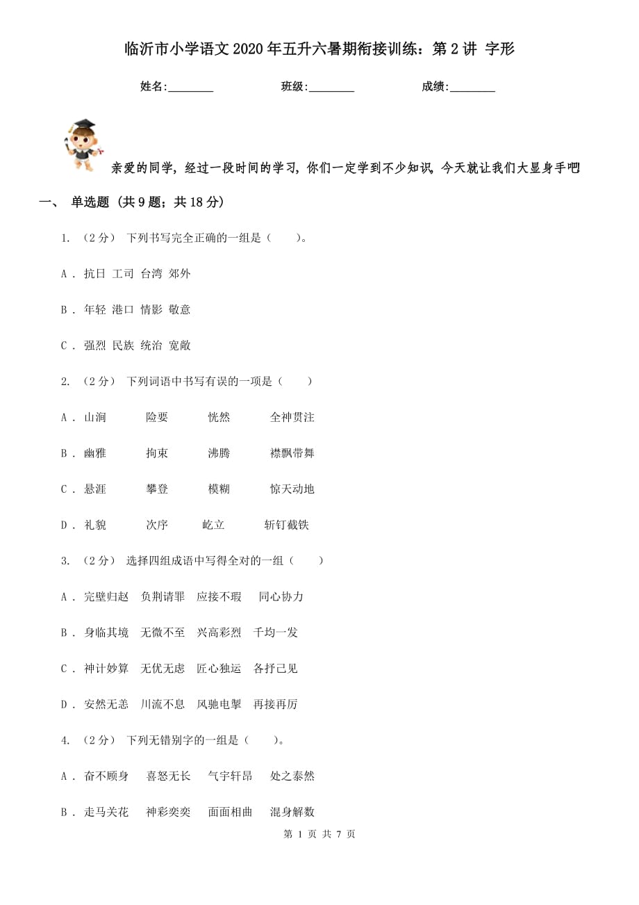 臨沂市小學(xué)語(yǔ)文2020年五升六暑期銜接訓(xùn)練：第2講 字形_第1頁(yè)