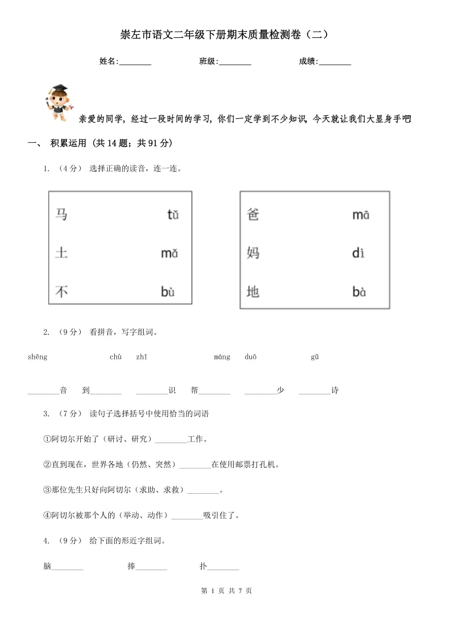 崇左市语文二年级下册期末质量检测卷（二）_第1页