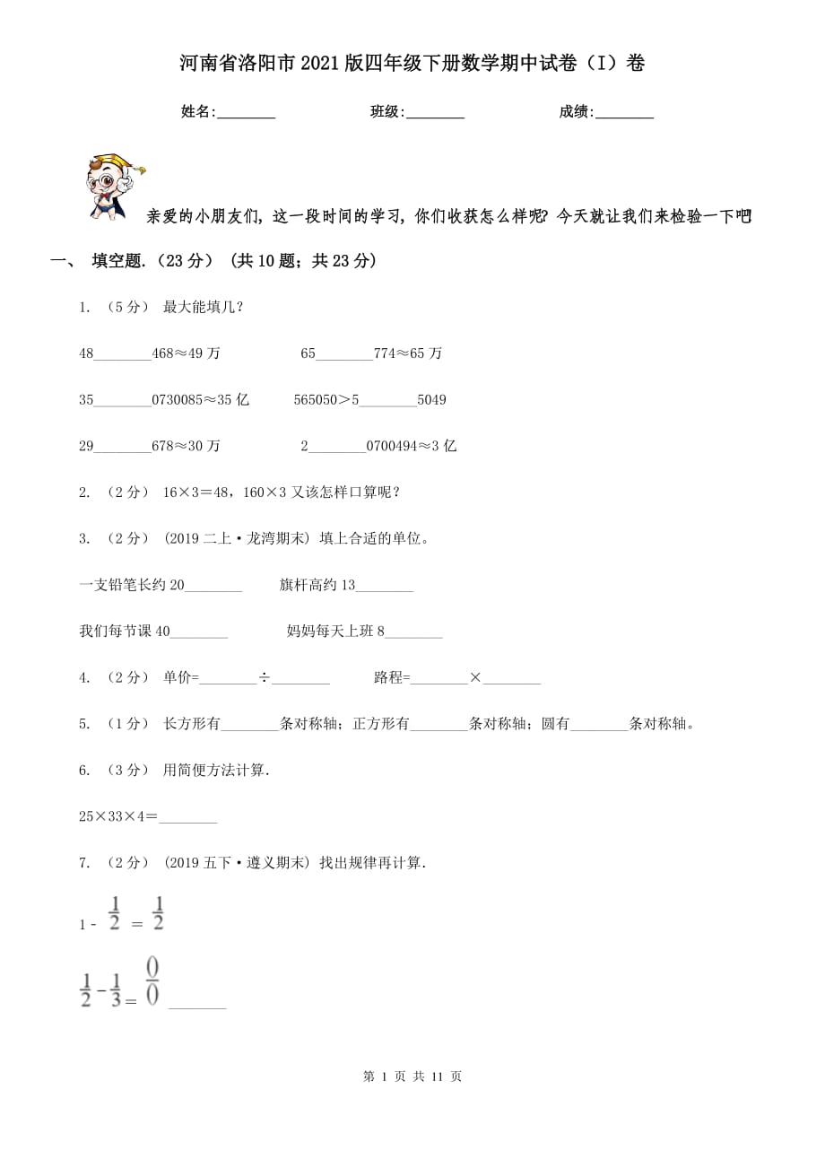 河南省洛阳市2021版四年级下册数学期中试卷（I）卷_第1页