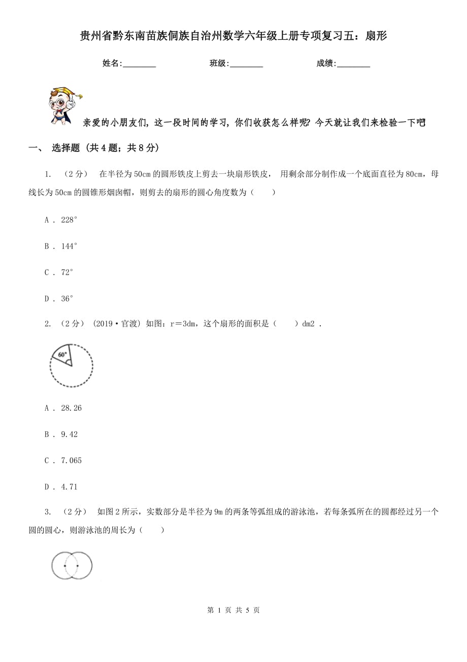 贵州省黔东南苗族侗族自治州数学六年级上册专项复习五：扇形_第1页