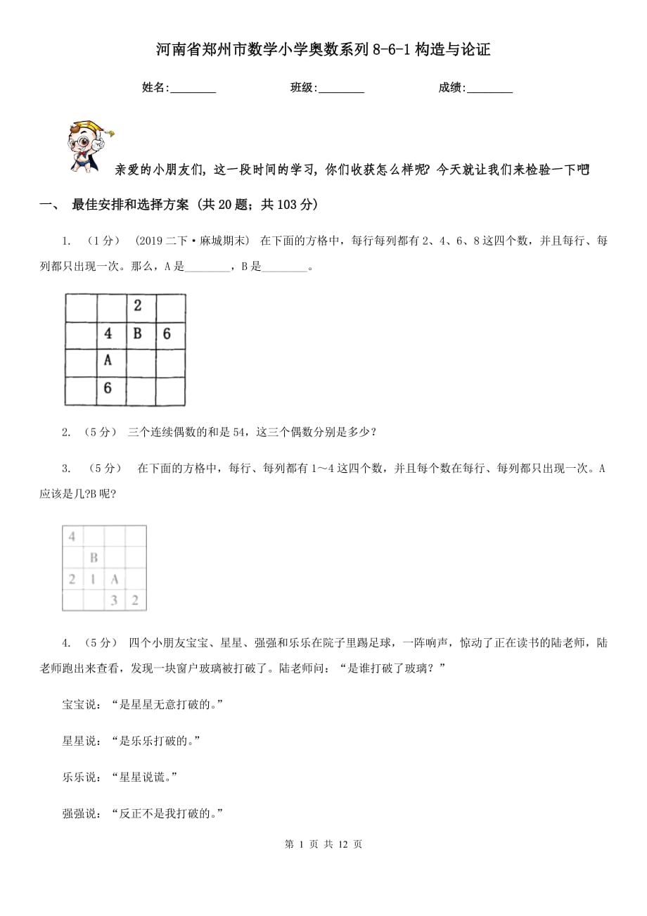 河南省郑州市数学小学奥数系列8-6-1构造与论证_第1页