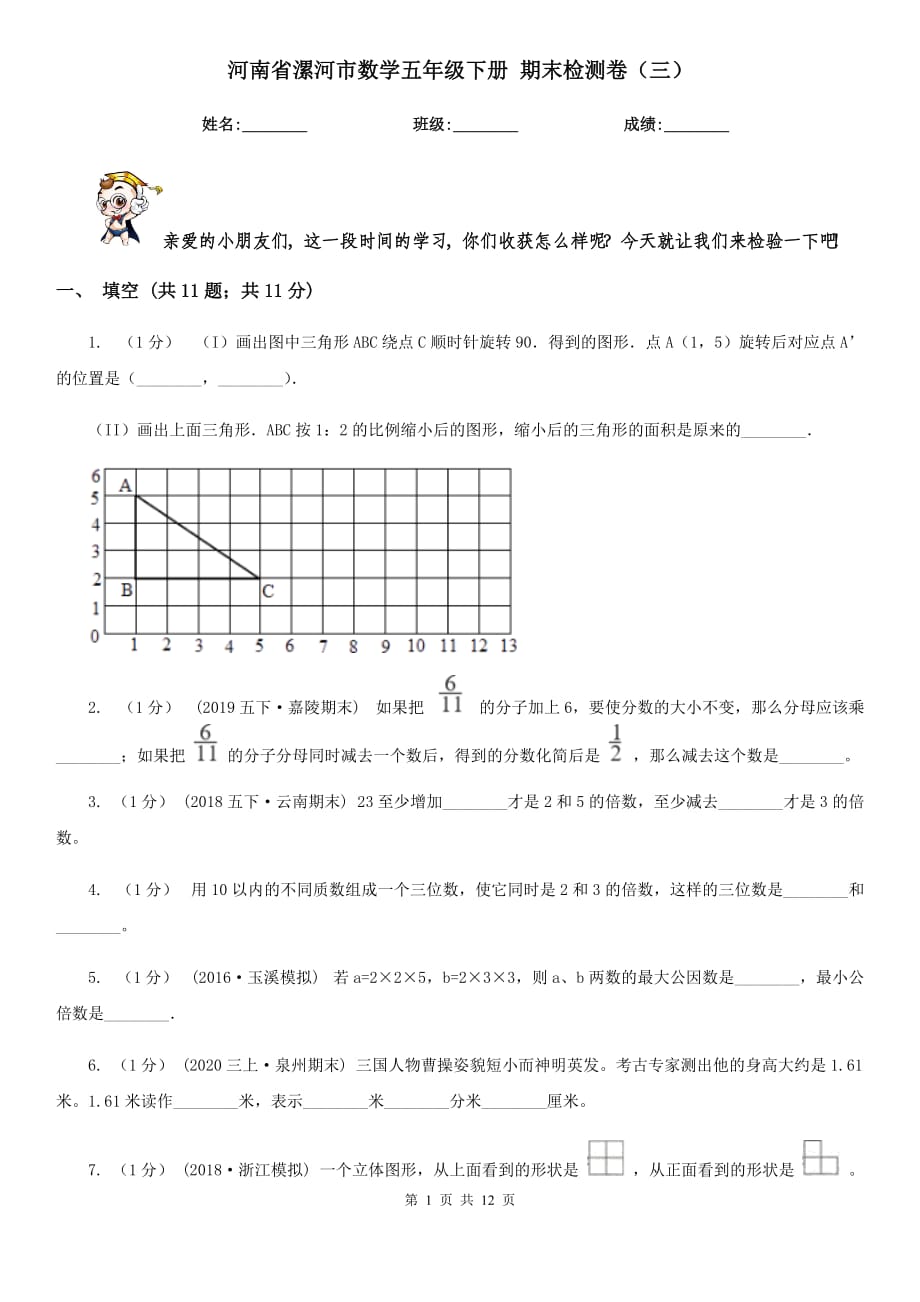 河南省漯河市數(shù)學(xué)五年級下冊 期末檢測卷（三）_第1頁